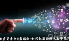 加密货币全0盘揭秘：如何识别和避免投资陷阱