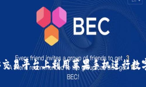 如何在币安交易平台上利用苹果手机进行数字货币交易？