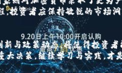 riaoti全面解析加密货币报价：如何把握市场趋势