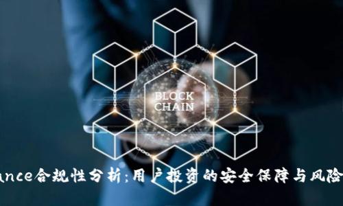 Binance合规性分析：用户投资的安全保障与风险评估