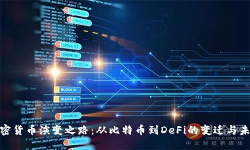 探寻加密货币演变之路：从比特币到DeFi的变迁与未来价值