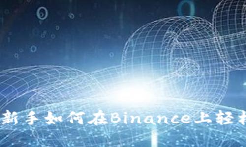 Binance交易指南：新手如何在Binance上轻松开始加密货币交易