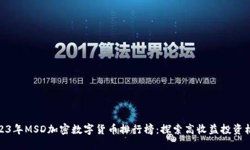 2023年MSD加密数字货币排行榜：探索高收益投资机会