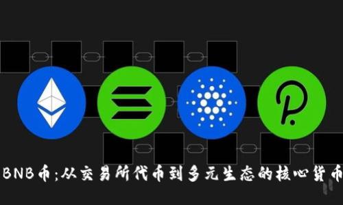 BNB币：从交易所代币到多元生态的核心货币