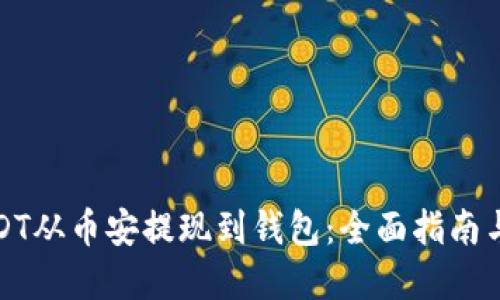 如何将USDT从币安提现到钱包：全面指南与实用技巧