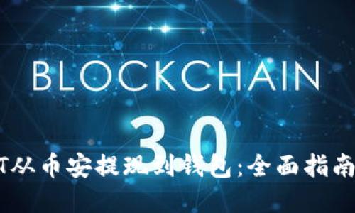 如何将USDT从币安提现到钱包：全面指南与实用技巧