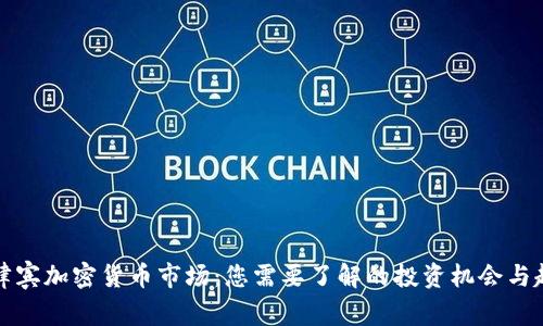 菲律宾加密货币市场：您需要了解的投资机会与趋势