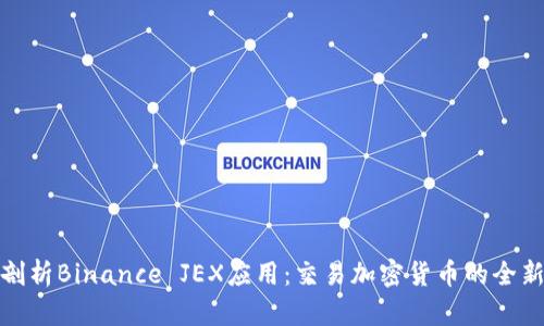 深入剖析Binance JEX应用：交易加密货币的全新体验