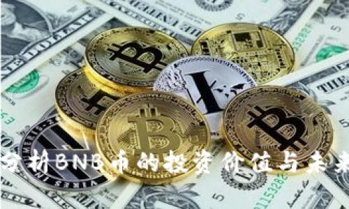 深入分析BNB币的投资价值与未来潜力