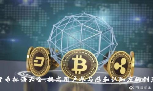 加密货币标语大全：提高用户参与感和认知度的创意口号