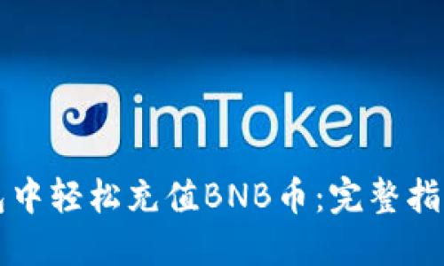 如何在TP钱包中轻松充值BNB币：完整指南与实用技巧