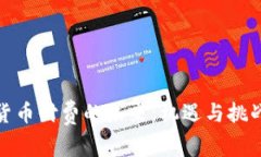 加密货币付费的未来：机遇与挑战并存