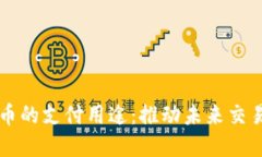 探索加密货币的支付用途：推动未来交易的数字