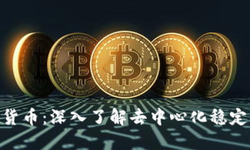 以太坊DAI加密货币：深入了解去中心化稳定币的价值与应用