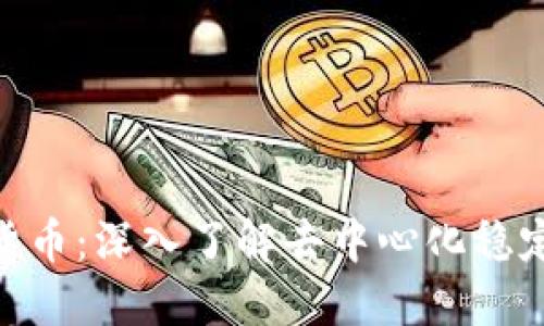 以太坊DAI加密货币：深入了解去中心化稳定币的价值与应用