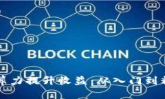 如何加密货币算力提升收益：从入门到精通的全