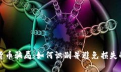 揭露加密货币骗局：如何识别并避免损失的实用