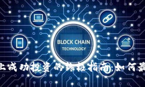 在Binance上成功投资的终极指南：如何最大化回报率