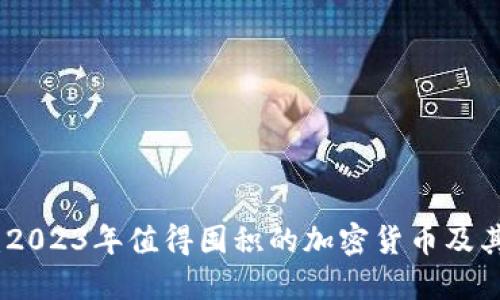 投资指南：2023年值得囤积的加密货币及其潜在价值