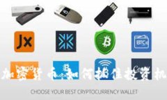 解密新上市的加密货币：如何抓住投资机会并规