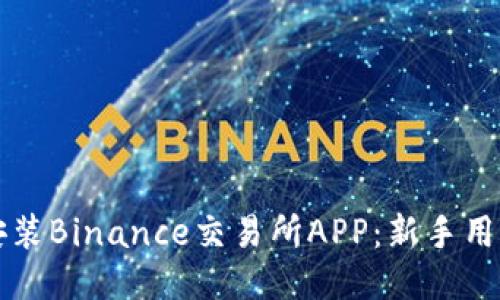 如何轻松安装Binance交易所APP：新手用户必读指南