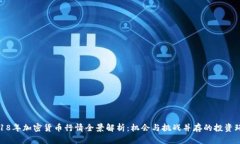 2018年加密货币行情全景解析：机会与挑战并存的