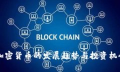 东欧加密货币的发展趋势与投资机会分析