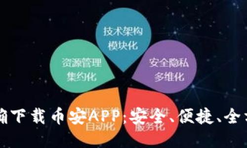 如何正确下载币安APP：安全、便捷、全方位指南