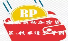 截至我知识的截止日期（2023年10月），加密货币