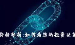 灰度加密货币价格分析：如何为您的投资决策提