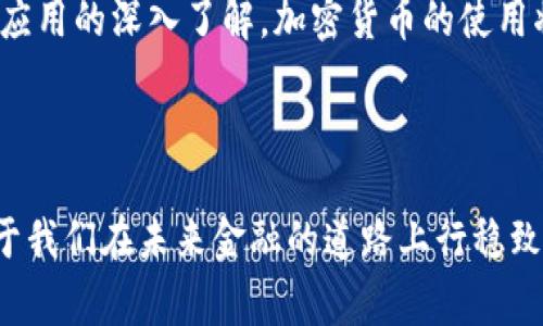   数字货币与加密货币：他们的区别与联系 / 

 guanjianci 数字货币, 加密货币, 区块链, 货币形式, 未来金融 /guanjianci 

一、引言

随着科技的迅速发展，数字货币的概念逐渐进入人们的视野。许多人将数字货币和加密货币混为一谈，但实际上它们之间是有差异的。在深入探讨这两个方面之前，有必要对它们的定义进行初步的了解。

二、什么是数字货币？

数字货币，顾名思义，是一种以数字形式存在的货币。它可以是法定货币的数字版本，例如中国的数字人民币，也可以是非法定货币的形式。而加密货币则是数字货币的一种特殊类型，专门涉及加密技术的使用。数字货币无论是通过传统银行系统还是通过新兴的区块链技术进行交易，都可以被称为数字货币。

三、加密货币的定义与特征

加密货币是数字货币的一种，它以密码学为基础来保障交易的安全性。在实际应用中，加密货币通常是独立于传统金融体系的，具有去中心化的特征。最著名的例子无疑是比特币，它是第一个成功的加密货币，诞生于2009年。

加密货币的特征包括但不限于以下几点：

ul
    listrong去中心化：/strong大多数加密货币不依赖于任何中央银行或政府机构，而是通过分布式账本（区块链）记录交易。/li
    listrong安全性：/strong使用复杂的算法使得加密货币交易信息的伪造和篡改变得极其困难。/li
    listrong匿名性：/strong虽然区块链是公开透明的，但用户身份的匿名性使得交易隐私得到保障。/li
/ul

四、数字货币与加密货币的联系

尽管存在区别，但数字货币和加密货币并非是完全脱节的。在当今金融行业中，数字货币常常包括加密货币。例如，所有的加密货币都是数字货币，但并不是所有的数字货币都是加密货币。比如中国的数字人民币，虽然是数字货币，但它并不属于加密货币的范畴。

五、数字货币的其他类型

除了加密货币，数字货币还可细分为多种类型，包括，但不限于：

ul
    listrong法定数字货币：/strong例如数字人民币（DCEP），由国家中央银行发行，并法定为流通货币。/li
    listrong稳定币：/strong如Tether（USDT），其价值与法定货币挂钩，用于在加密市场中的稳定交易。/li
    listrong代币：/strong某些项目的特定代币，通常基于某种目的或功能，比如参与网络治理或产品购买。/li
/ul

六、为什么了解这两者的区别很重要？

在当前快速变化的金融环境中，了解数字货币和加密货币的区别对于投资者和普通消费者而言都至关重要。理解它们的运作方式，可以帮助人们做出更明智的决策。例如，在进行投资时，知道何时使用加密货币和何时使用法定数字货币，能够更好地把握市场机会。

七、未来的金融：数字货币与加密货币

在未来的金融生态系统中，数字货币与加密货币可能会并存，相互促进。传统金融机构现正逐渐上升对数字货币的运用，从而带来更多的便利与效率。例如，跨国交易往往需要耗费高昂的手续费，通过采用数字货币，转账费用可以大大降低。

八、个人见解：数字货币与加密货币的未来趋势

回顾我个人的经历，我认为，数字货币的普及将是一个逐步推进的过程。以中国为例，数字人民币的推广可看作是政府在数字货币领域的一次积极探索。有些人很恐慌，担心技术会颠覆传统货币的地位，但是我更看好的是一种融合。

加密货币的真实应用场景也在逐渐扩大，去中心化金融（DeFi）等新兴领域为加密货币的应用提供了新的机遇。随着对智能合约和分布式应用的深入了解，加密货币的使用将变得更加广泛。

九、结论

综上所述，数字货币和加密货币是两个密切相关但有显著区别的概念。随着市场的发展和技术的进步，了解这两者的特性和优势，将有助于我们在未来金融的道路上行稳致远。无论是作为消费者、投资者还是政策制定者，对数字货币和加密货币的深入理解，将促进我们更好地适应和驾驭这一新兴的金融环境。