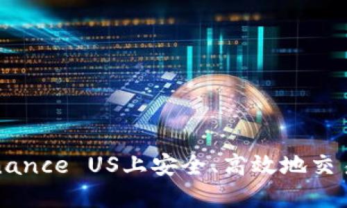 如何在Binance US上安全、高效地交易数字货币