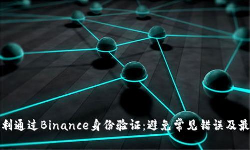 如何顺利通过Binance身份验证：避免常见错误及最佳实践