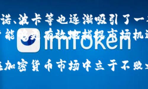   2023年用户最多的加密货币及其投资潜力分析 / 

 guanjianci 加密货币, 比特币, 以太坊, 用户数量, 投资潜力 /guanjianci 

引言
随着数字时代的到来，加密货币已成为一种重要的投资资产，越来越多的人开始关注这一领域。在众多的加密货币中，有一些因其用户基础的庞大而格外受到关注。因此，了解最受欢迎的加密货币及其背后的投资潜力是许多投资者的必修课。本文将深入探讨2023年用户最多的加密货币，并分析它们的特性及潜在收益。

比特币：数字货币的先驱
比特币无疑是加密货币的王者，自2009年问世以来，其用户数量持续上升。作为第一个也是最知名的加密货币，比特币的市场价值在峰值时曾达到数万亿美元。其发行总量被严格限制在2100万枚，这种稀缺性使得其在投资者心目中具有极高的价值。
除此之外，比特币的去中心化特性保障了交易的匿名性和安全性，吸引了更多用户的关注。尤其是在通货膨胀加剧的经济环境下，人们对比特币的“数字黄金”特性愈加青睐，投资者希望通过比特币来保值增值。

以太坊：智能合约的先锋
以太坊作为第二大加密货币，其用户基础也在逐年增长。与比特币不同，以太坊不仅是一种货币，它更是一个能够运行智能合约和去中心化应用的平台。这使得以太坊具备了更多的应用场景，吸引了开发者和企业的关注。
某些用户将以太坊视为未来互联网的基础设施，这种前景无疑为其用户提供了增长潜力。此外，以太坊的持续升级，包括向以太坊2.0过渡，进一步增强了其在市场上的竞争力。随着越来越多的应用程序移到区块链上，以太坊的需求也随之上升，吸引了更多用户加入。

用户数量动态变化的影响因素
虽然比特币和以太坊是当前用户最多的加密货币，但其他一些加密货币也在迅速崛起，如Ripple、Litecoin等。这些币种在特定用户群体中也拥有相对较高的用户基数。用户数量的动态变化受到多种因素的影响，包括市场情绪、监管政策、技术进步等。
例如，某些国家对加密货币采取了比较宽松的监管政策，这引导了更多用户参与。而在技术上实现了高效交易的币种，往往能吸引更多用户的青睐。根据个人经验，了解这些影响因素，有助于更好地判断哪些加密货币在未来可能获得更多用户支持。

用户行为分析：投资者与普通用户
在探讨用户数量时，我们需要考虑不同类型的用户。有些人是专注于长期投资的投资者，而另一些则是喜欢短期交易的交易者。投资者通常关注资金的安全性和增值潜力，这使得比特币和以太坊等主流币种更具吸引力。而对于普通用户来说，选择加密货币时可能更注重其使用的便利性。
在社交媒体和论坛上，许多投资者分享他们的投资策略和经验。这些信息有时会直接影响到加密货币的关注度。例如，某些用户会通过社交媒体对特定币种进行推广，或者在其他平台上分享他们的成功案例，这种传播效应也会导致用户数量的激增。

风险与收益的平衡
尽管加密货币拥有巨大的投资潜力，但其中的风险也不容忽视。市场的波动性可能会让投资者的资产在短时间内大幅度缩水。因此，了解市场动态和项目背后的技术是非常重要的。此外，合理配置资产和设定止损策略，能为投资者分散风险，保护资产。
作为一名有一定投资经验的用户，个人建议在进入任何加密货币市场之前，都要进行深入的研究和分析，避免盲目追随潮流。尤其是在价格狂热的时候，许多用户由于恐惧失去机会而盲目投资，最终导致惨痛的后果。

总结：2023年加密货币的前景
到2023年，随着数字技术的不断发展和金融市场的需求变化，用户最多的加密货币显然将继续以比特币和以太坊为主。而其他新兴货币如卡尔达诺、波卡等也逐渐吸引了一部分用户的关注，这可能为未来市场的多样性增加了更多的可能性。
在选择投资的过程中，用户应综合考虑每种加密货币的特性、技术潜力和市场前景，为自己的投资行为设定合理的目标。通过科学的投资策略，用户能够更有效地捕捉市场机遇，实现资金的增值。

总而言之，熟悉市场和用户需求，对于参与加密货币投资是不可或缺的。在当今这个快速变化的时代，敏锐的投资眼光和理性的决策能力，将使你在加密货币市场中立于不败之地。