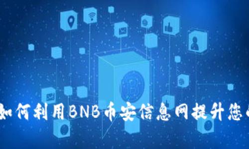 全面解析：如何利用BNB币安信息网提升您的交易收益