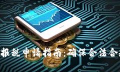 美国加密货币报税申请指南：确保合法合规，最