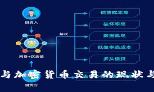 韩国人参与加密货币交易的现状与趋势分析
