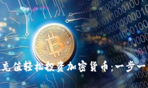 如何通过Binance官方充值轻松投资加密货币：一步一步指南与用户价值分析