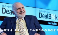 STC加密货币：未来数字资产的新兴选择与投资价