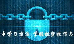 深入探索加密货币学习方法：掌握投资技巧与市