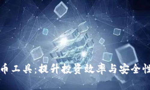 德国加密货币工具：提升投资效率与安全性的终极指南