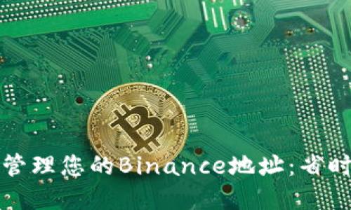 如何高效查找和管理您的Binance地址：省时省力的实用指南