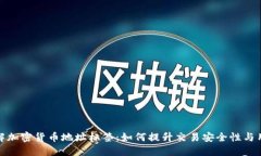 全面了解加密货币地址标签：如何提升交易安全