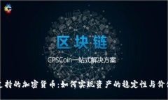 石油支持的加密货币：如何实现资产的稳定性与