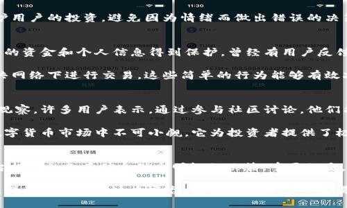   币安交易所官网：如何在数字货币交易中获取最大收益 / 
 guanjianci 币安交易所, 数字货币, 加密货币, 交易平台, 投资收益 /guanjianci 

引言：数字货币交易的现状
在过去的几年中，数字货币逐渐从小众投资转变为广受欢迎的金融工具。根据研究报告显示，全球范围内的数字货币权益投资者人数已经突破数千万，而其中，币安交易所无疑是首屈一指的平台。作为全球最大的加密货币交易所，币安不仅提供多样化的交易对，还提供了丰富的功能和服务，可以帮助用户更好地实现他们的投资目标。

币安交易所的优势
首先，币安交易所有着极高的交易量和流动性，确保用户在进行买卖时可以进行迅速的交易，这对投资者来说是非常重要的一点。在这个快速变化的市场中，能够及时执行交易是盈亏的关键因素之一。在这里，交易的便利性和高效性都能让用户从中受益。

其次，币安支持各种加密货币的交易，包括但不限于比特币、以太坊、Ripple等主流币种以及不计其数的小众币种。这个特性使得币安成为一个“无所不包”的平台，能够满足不同投资者的需求。无论你是新手，还是经验丰富的投资者，都能在这里找到适合自己的投资选项。

如何有效使用币安交易所
使用币安交易所进行交易并不复杂，但要想获取最大收益，需要掌握一些技巧。比如，你可以利用币安的市场资讯和实时行情来分析市场趋势，这在决策过程中是至关重要的。在这个信息爆炸的时代，掌握及时的市场动态将为你的投资增添重要的帮助。

此外，币安还提供了多种工具，如止损和限价单，这些工具能够帮助用户有效地控制风险。例如，在市场波动较大的时候，使用止损单能够有效保护用户的投资，避免因为情绪而做出错误的决策。同样，限价单的使用则可以帮助投资者在预期价格到达时自动执行交易，确保投资者能够在理想的价格下完成交易。

安全性与法律合规
在选择交易所时，安全性是一个不容忽视的重要因素。币安在这一方面表现突出，采用了多重验证机制，并在全球范围内进行法律合规，确保用户的资金和个人信息得到保护。曾经有用户反馈其在币安进行过多次交易，从未遭遇任何安全问题，展现了平台强大的安全保障机制。

然而，虽然币安努力为用户提供安全环境，但作为投资者，个人的安全意识同样重要。建议用户定期更换账户密码，启用双重认证，尽量避免在公共网络下进行交易。这些简单的行为能够有效减少账户被攻击的风险。

用户反馈与社区支持
币安交易所不仅仅是一个交易平台，它也是一个完整的社区。用户可以在币安的论坛、社交媒体上与其他投资者进行交流，分享交易经验和市场观察。许多用户表示，通过参与社区讨论，他们能够获得宝贵的投资建议，甚至找到志同道合的朋友。

例如，有一位用户分享了他的经历，他通过参与讨论会了解到某个新兴项目的潜力，从而提前投资，最终获得了可观的回报。这种社区的力量在数字货币市场中不可小觑，它为投资者提供了极大的支持和帮助。

总结：在数字货币交易中获取最大收益的关键
最后，回到“如何在币安交易所获取最大收益”这一主题。首先，使用币安交易所的多种功能和工具来交易流程。其次，及时关注市场动态，利用平台提供的各类信息做出明智的决策。重要的是，确保账户和资金的安全，做到未雨绸缪。不要忽视社区的价值，积极获取信息和反馈，以帮助自己做出更好的投资选择。

币安作为数字货币界的领军者，它所提供的平台和服务，为每一个投资者创造了丰富的机会。无论你是初入市场的新人，还是经验丰富的交易者，懂得如何利用这个平台，将是在数字货币交易中获取最大收益的秘诀。如今，投资不仅是关于资金的增值，更是一个思维的游戏。让我们在币安的世界中，勇敢地追逐属于自己的财富梦想。