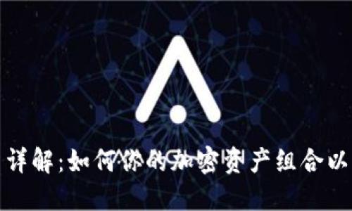 加密货币配置详解：如何你的加密资产组合以获取最大收益