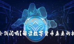 加密货币会倒闭吗？解读数字货币未来的机遇与