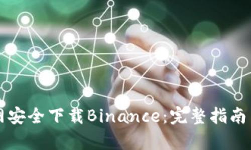如何在币安官网安全下载Binance：完整指南与用户收益分析