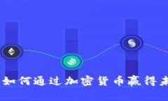 揭秘Web 3.0：如何通过加密货币赢得未来的数字经