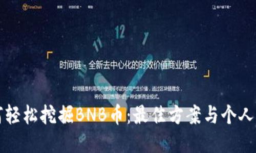 揭秘如何轻松挖掘BNB币：最佳方案与个人经验分享